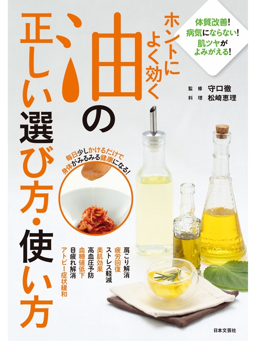 守口徹作のホントによく効く油の正しい選び方・使い方の作品詳細 - 貸出可能